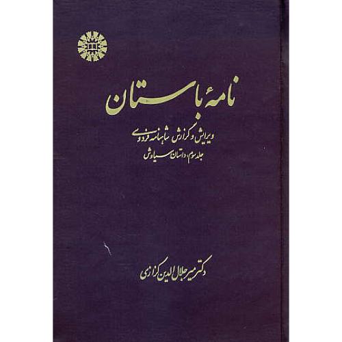 نامه باستان (ج3) کزازی / زرکوب / 685