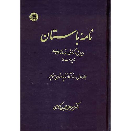 نامه باستان (ج1) کزازی / از آغاز تا پادشاهی منوچهر / زرکوب / 455