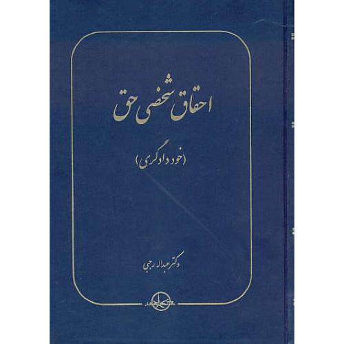 احقاق شخصی حق (خوددادگری) رجبی / شرکت سهامی انتشار