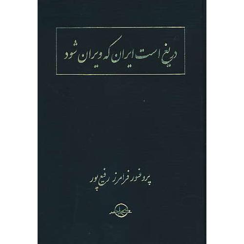 دریغ است ایران که ویران شود / رفیع پور / زرکوب / شرکت سهامی انتشار