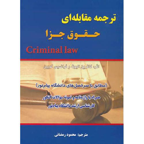 ترجمه مقابله ای حقوق جزا CRIMINAL LAW/ الیوت / رمضانی / کتاب آوا