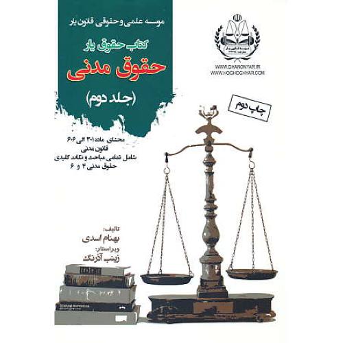 کتاب حقوق یار حقوق مدنی (ج2) اسدی/محشای ماده301الی606قانون مدنی