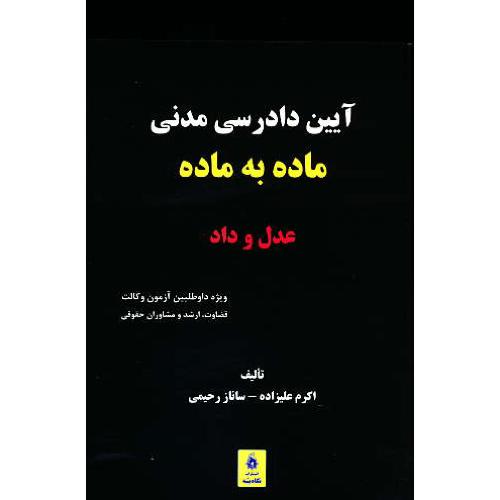 آیین دادرسی مدنی ماده به ماده / عدل و داد / آزمون وکالت، ارشد