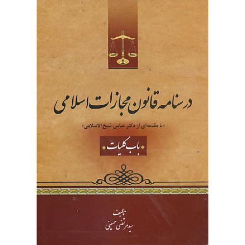 درسنامه قانون مجازات اسلامی / باب کلیات / حسینی / جاودانه