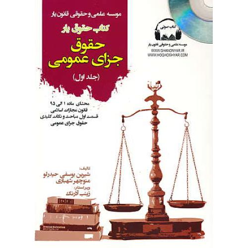 کتاب حقوق یار حقوق جزای عمومی (ج1) شهبازی / باCD