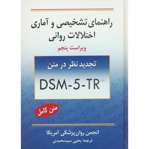 راهنمای تشخیصی و آماری اختلالات روانی DSM-5-TR / روان / ویراست 5