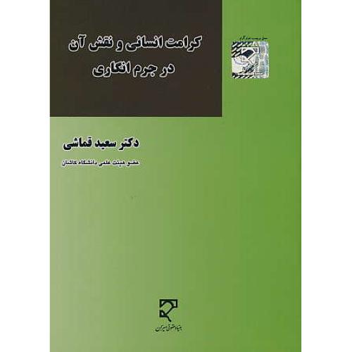 کرامت انسانی و نقش آن در جرم انگاری / قماشی / میزان