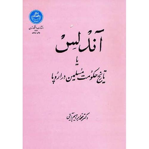 آندلس یا تاریخ حکومت مسلمین در اروپا / آیتی / دانشگاه تهران