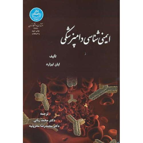 ایمنی شناسی دامپزشکی / تیزارد / ربانی / دانشگاه تهران