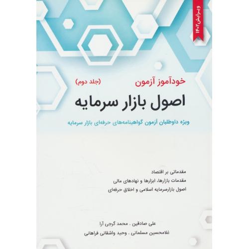 خودآموز آزمون اصول بازار سرمایه (ج2) صادقین / نگاه دانش