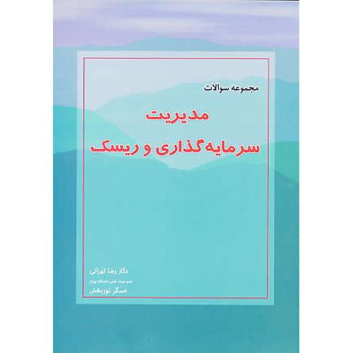 مجموعه سوالات مدیریت سرمایه گذاری و ریسک / تهرانی / نگاه دانش