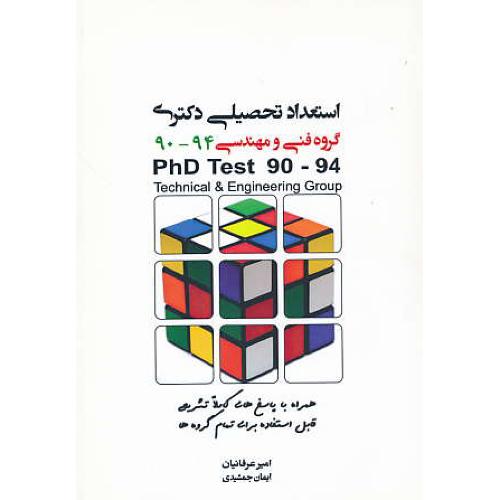 استعداد تحصیلی دکتری گروه فنی و مهندسی 94 - 90 / عرفانیان