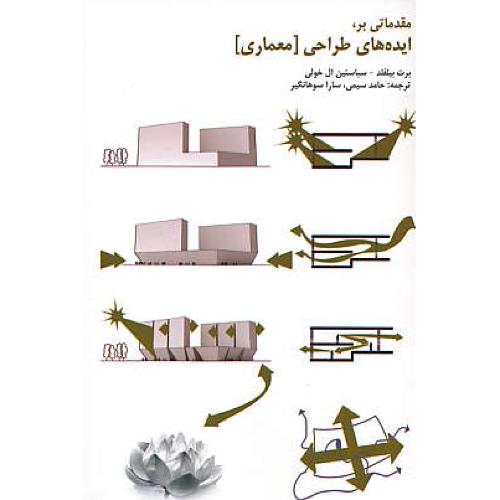 مقدماتی بر ایده های طراحی [معماری] بیلفلد / سیمی / سوهانگیر