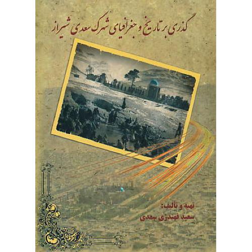گذری بر تاریخ و جغرافیای شهرک سعدی شیراز / فهندژی / نوید شیراز