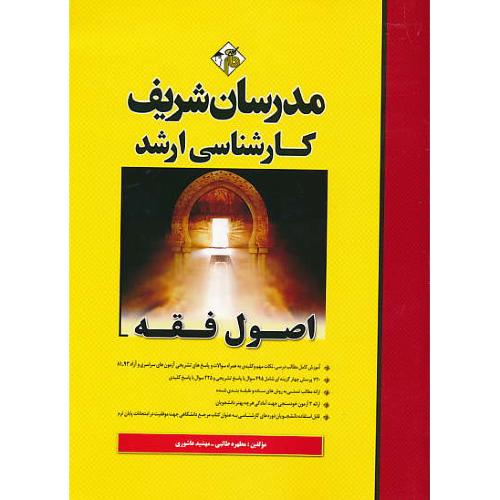 مدرسان اصول فقه / ارشد / سراسری و آزاد 93-81