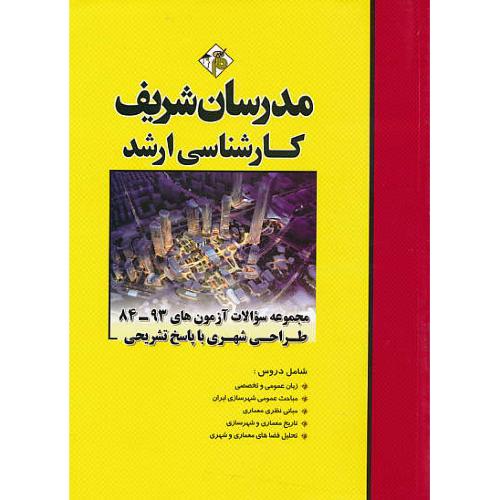 مدرسان مجموعه سوالات طراحی شهری / ارشد 93-84