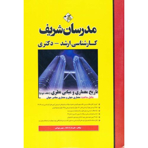 مدرسان تاریخ معماری و مبانی نظری (ج2) ارشد/ارشد و دکتری 99-69