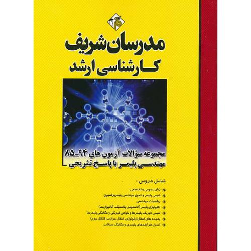 مدرسان مجموعه سوالات مهندسی پلیمر / ارشد 94-85