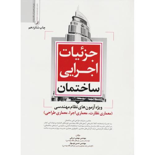 جزئیات اجرایی ساختمان/معماری نظارت، معماری اجرا، معماری طراحی