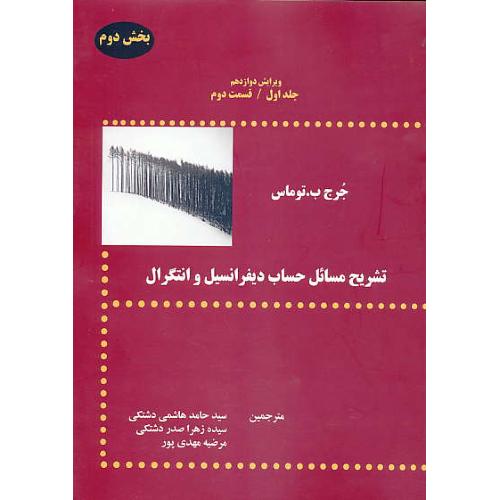 حل حساب دیفرانسیل و انتگرال (ج1.ق2)توماس/هاشمی/پشوتن/ویرایش 12