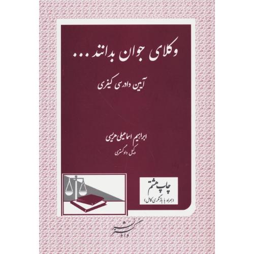 وکلای جوان بدانند (ج7) آیین دادرسی کیفری / هریسی / دادگستر