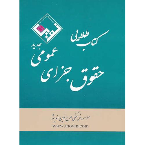 کتاب طلایی حقوق جزای عمومی (جدید) فرهی / نوین اندیشه