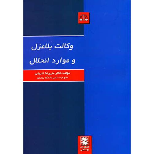 وکالت بلاعزل و موارد انحلال / شریفی / بهنامی