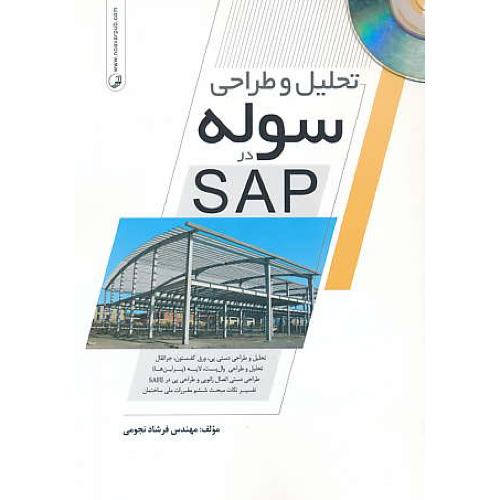 تحلیل و طراحی سوله در SAP / نجومی / نوآور / باCD