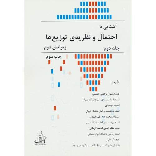 آشنایی با احتمال و نظریه توزیع ها (ج2) برهانی / علمی پارسیان