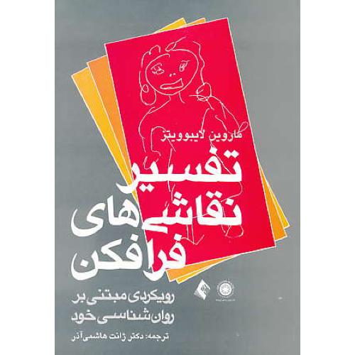 تفسیر نقاشی های فرافکن/رویکردی مبتنی بر روان شناسی خود/ارجمند