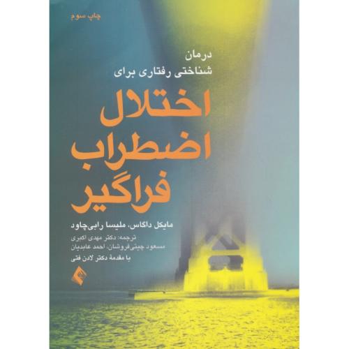 درمان شناختی رفتاری برای اختلال اضطراب فراگیر / ارجمند