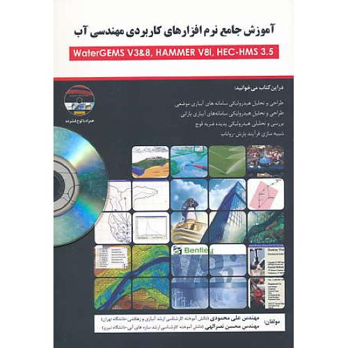 آموزش جامع نرم افزارهای کاربردی مهندسی آب / باCD / محمودی