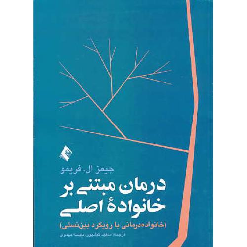 درمان مبتنی بر خانواده اصلی/خانواده درمانی با رویکرد بین نسلی/ارجمند