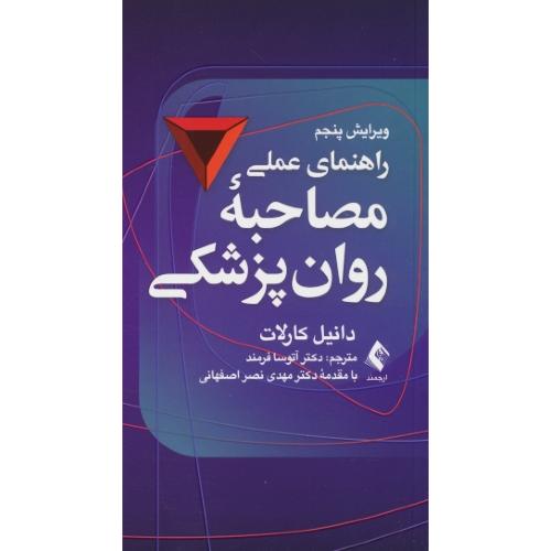 راهنمای عملی مصاحبه روان پزشکی/کارلات/فرمند/ارجمند/ویراست 5