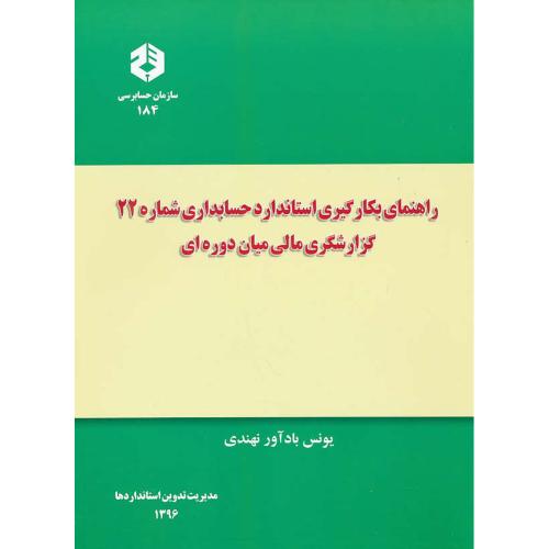 نشریه184/راهنمای بکارگیری استاندارد حسابداری شماره(22)گزارشگری مالی میان دوره ای