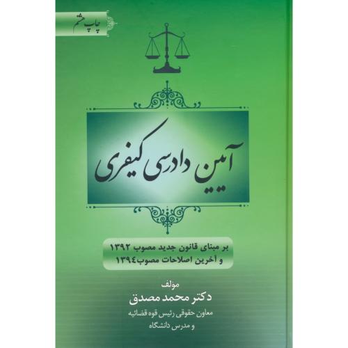 آیین دادرسی کیفری / برمبنای قانون جدید مصوب 1392 / مصدق / جنگل