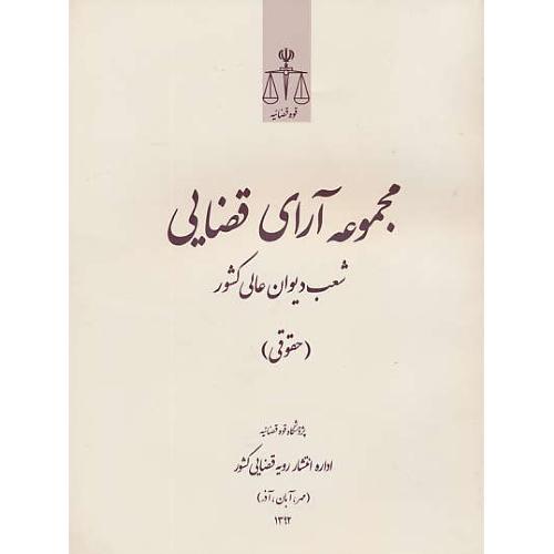 مجموعه آرای قضایی (حقوقی) مهر، آبان، آذر 1392 /شعب دیوان عالی کشور