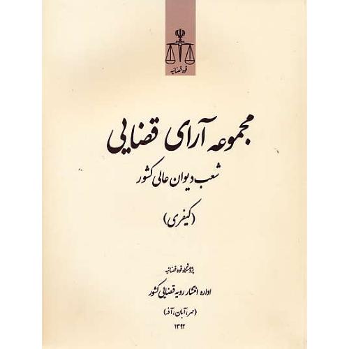 مجموعه آرای قضایی (کیفری) مهر، آبان، آذر 1392 /شعب دیوان عالی کشور