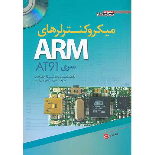 میکروکنترلرهای ARM سری AT91 / پرتونگار / باCD