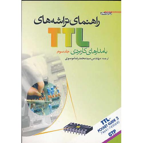 راهنمای تراشه های TTL (ج3) با مدارهای کاربردی / پرتونگار