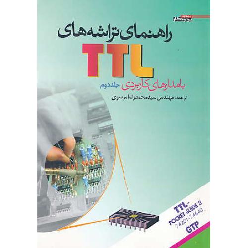 راهنمای تراشه های TTL (ج2) با مدارهای کاربردی / پرتونگار