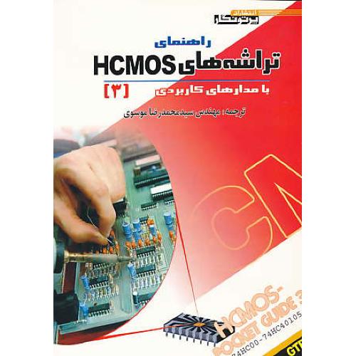 راهنمای تراشه های HCMOS (ج3) با مدارهای کاربردی / پرتونگار