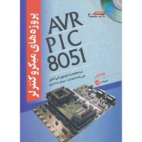 پروژه های میکروکنترلر AVR-PIC-8051 (ج1) پرتونگار / باCD