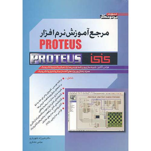 مرجع آموزش نرم افزار PROTEUS / شهریاری / پرتونگار