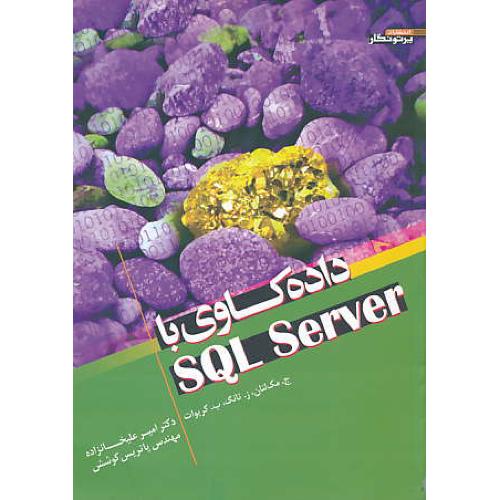 داده کاوی با SQL SERVER / مک لنان / علیخانزاده / پرتونگار