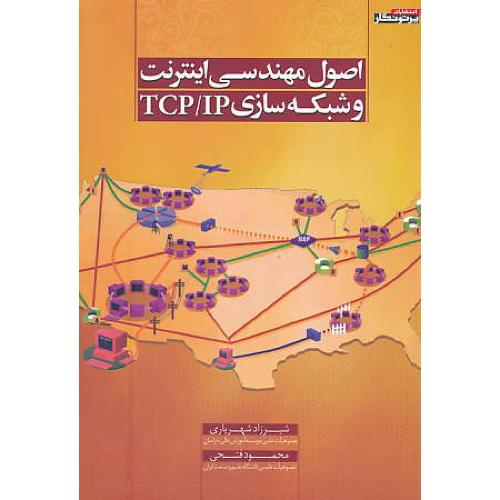 اصول مهندسی اینترنت و شبکه سازی TCP/IP / پرتونگار