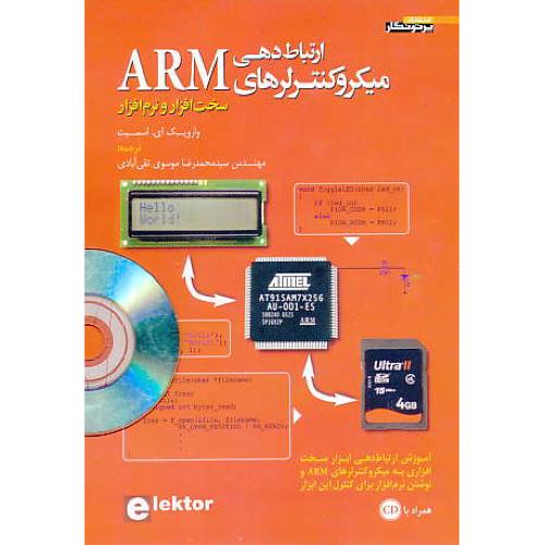 ارتباط دهی میکروکنترلرهای ARM / پرتونگار / باCD