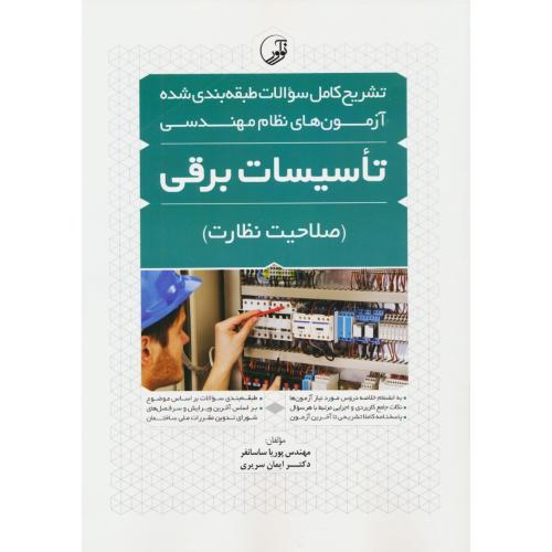 تشریح کامل سوالات تاسیسات برقی (صلاحیت نظارت) آزمون های نظام مهندسی