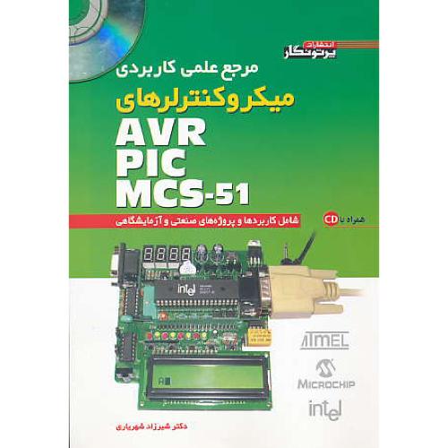 مرجع علمی کاربردی میکروکنترلرهای AVR-PIC-MCS-51 / باCD