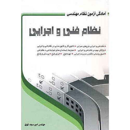 نظام فنی و اجرایی / آمادگی آزمون نظام مهندسی / سیمای دانش